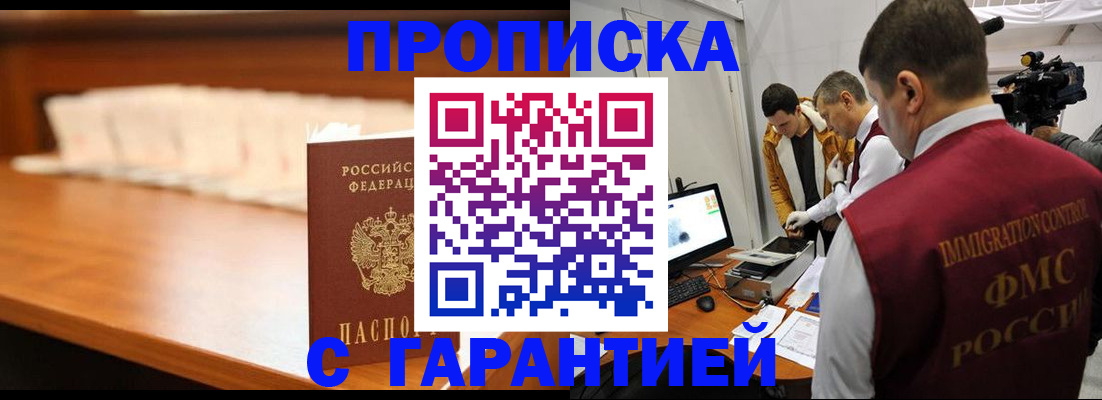 прописка гарантия в Астрахани