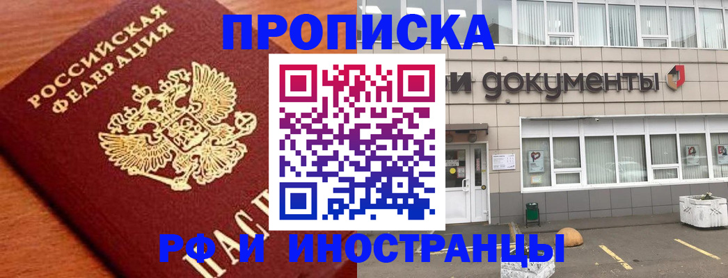 прописка в Астрахани
