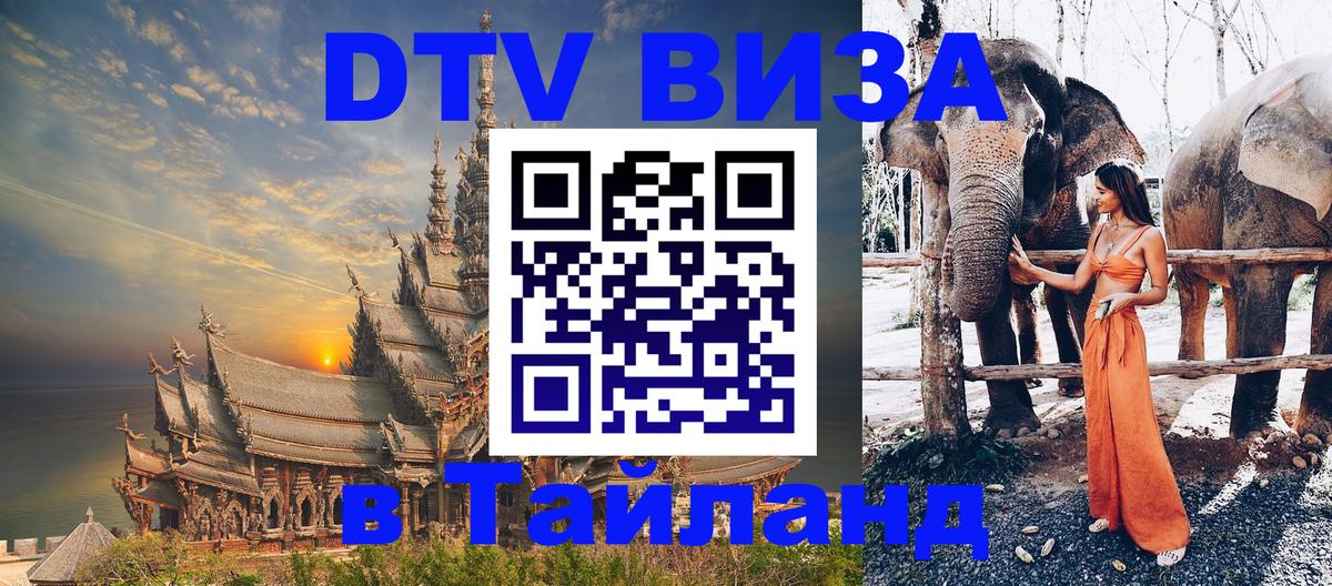 Электронная виза DTV в Тайланд Астрахань 