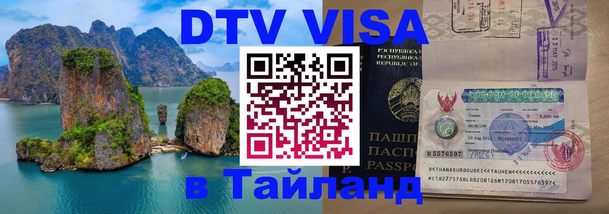 Стоимость и условия DTV визы — оформление в Таиланд под ключ - Астрахань  21.11.2025 