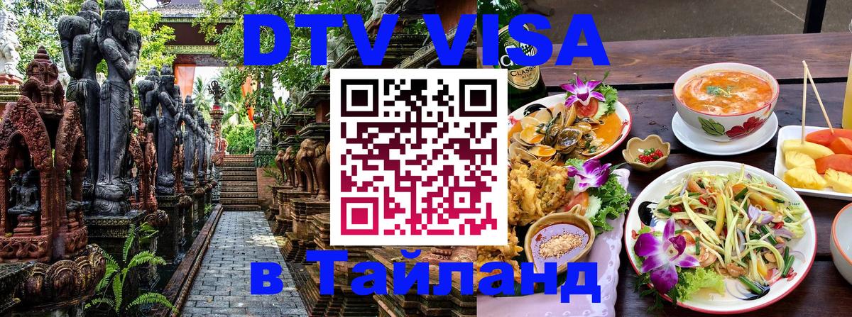 DTV Visa Тайланд купить 
